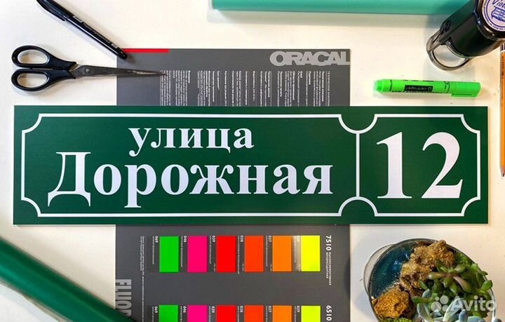 Адресная табличка на дом, аншлаг