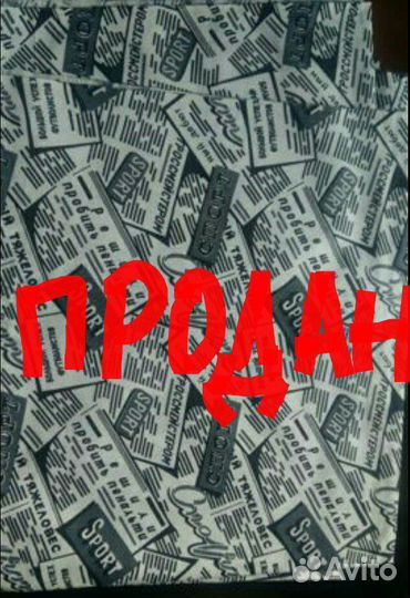 Ткань СССР цена за отрез