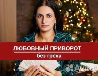 Гадалка Любовная магаия Таро Приворот