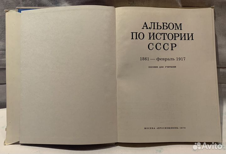 Альбомы по истории СССР