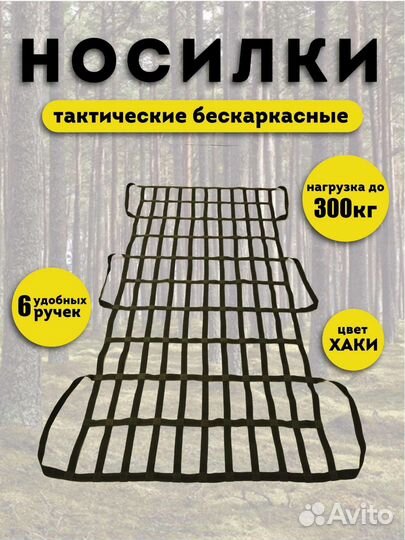 Носилки бескаркасные