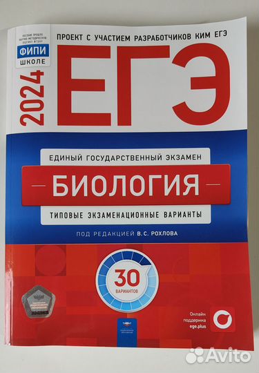 ЕГЭ биология 2024 Рохлов