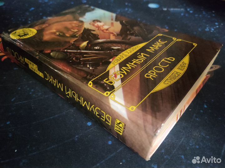 Г.Хайнс - Безумный Макс / С.Кинг - Ярость