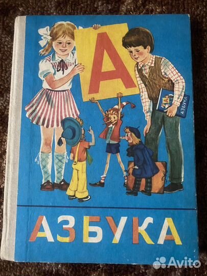 Азбука 1 класс