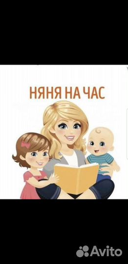 Няня / Педагог