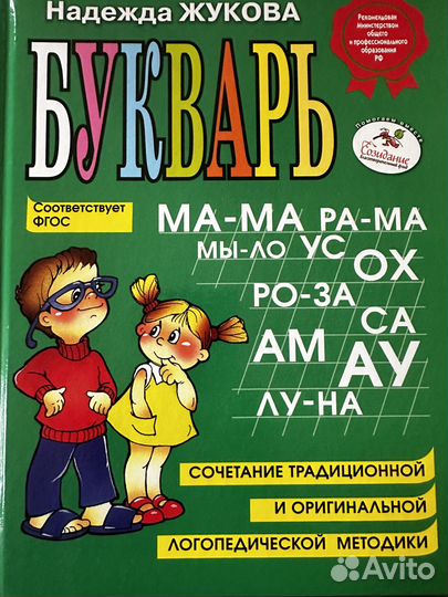 Букварь Жукова Надежда Сергеевна