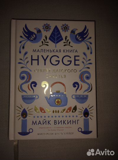 Книга хюгге