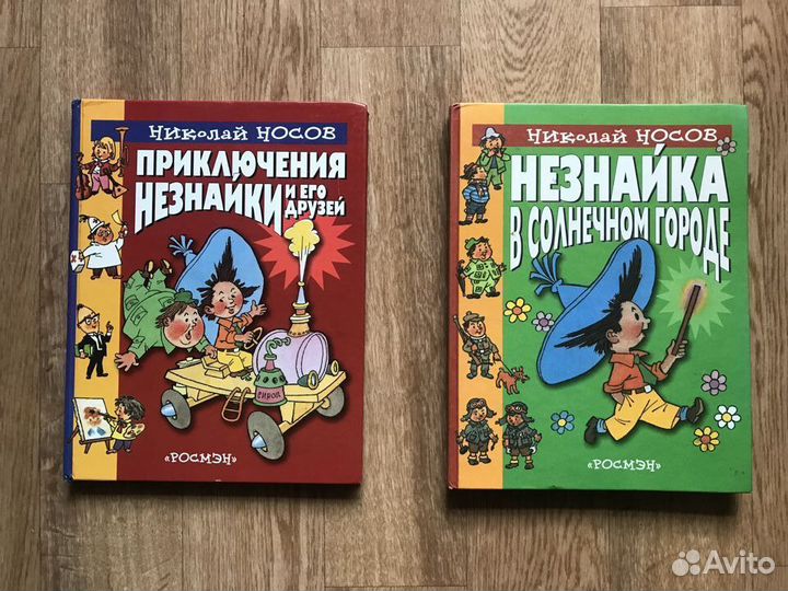 Носов незнайка 2 книги (росмэн 2000 год)