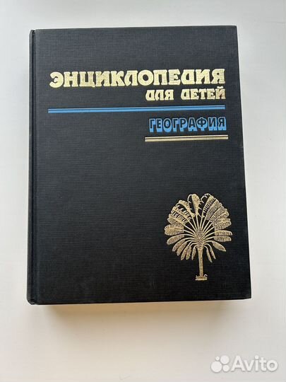 Энциклопедия для детей. Биология. География