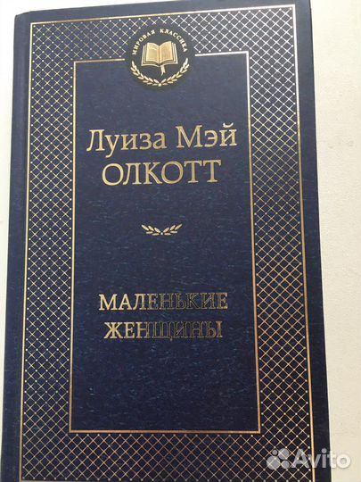 Л.М Олкотт Маленькие женщины