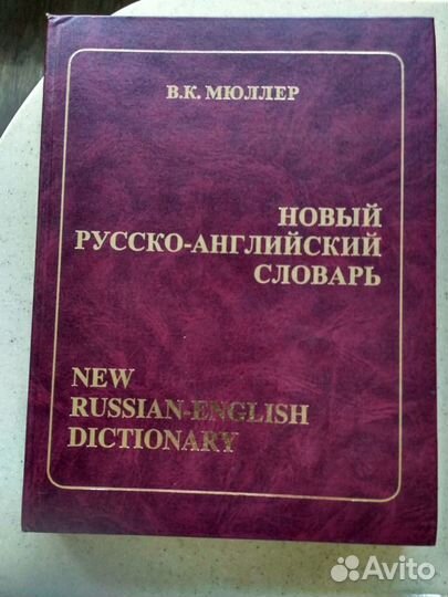 Словари Мюллера