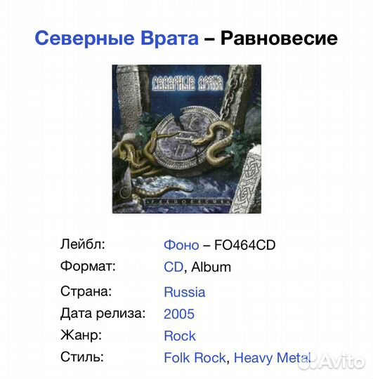 Северные Врата - Равновесие CD Rus