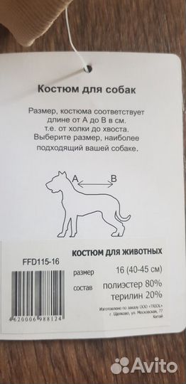 Костюм для животных