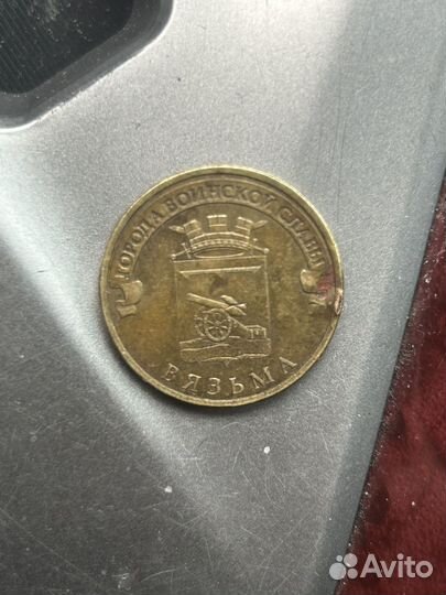 10 рублей вязьма 2013