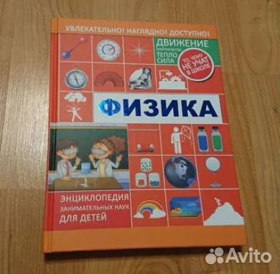 1. Физика. Энциклопедия занимательных наук для детей.... купить в ...