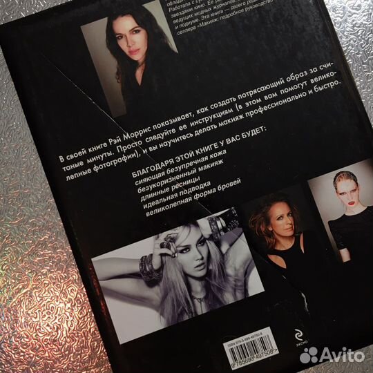 Рэй Моррис Макияж за 5 минут