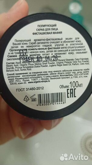 Скраб organic фисташковая мафия