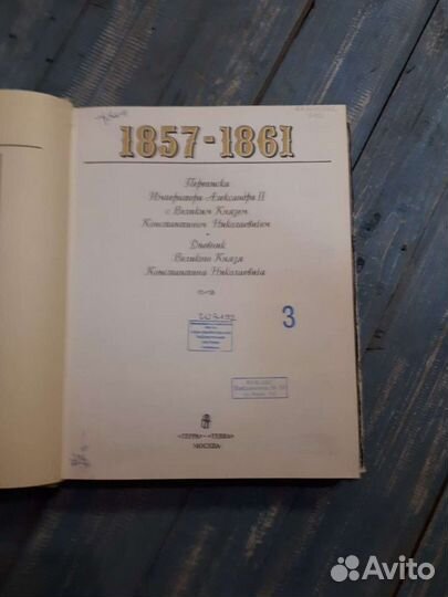 Переписка Императора Александра 2 с Великим Князем