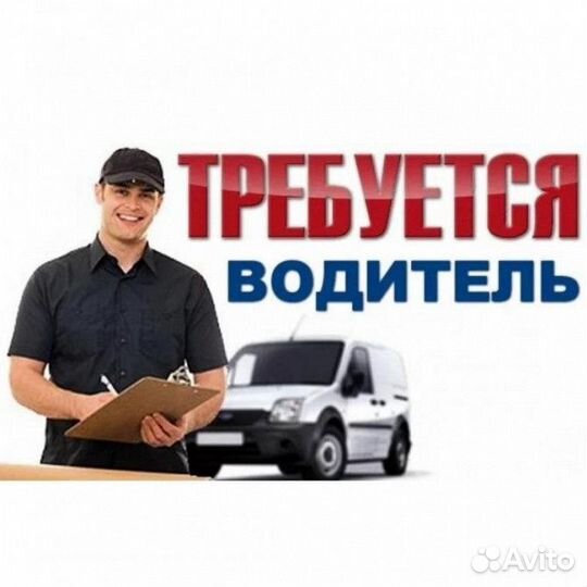 Водитель на 