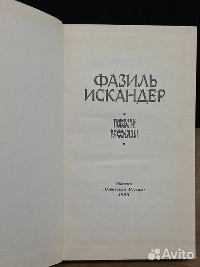 Фазиль Искандер. Повести. Рассказы