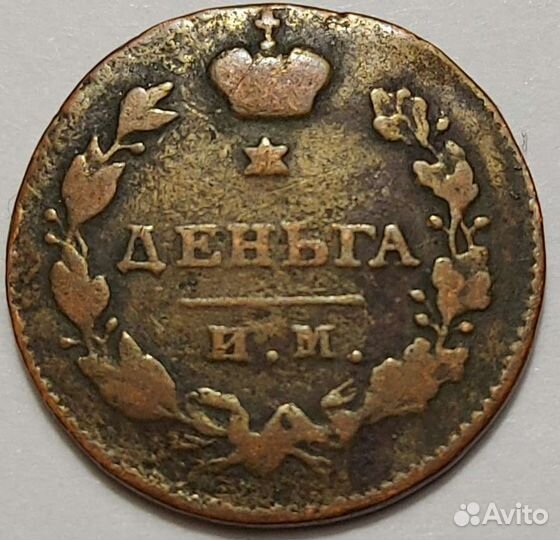 Царская монета 1811 года. Деньга им мк