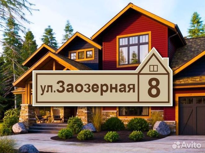 Адресная табличка на дом