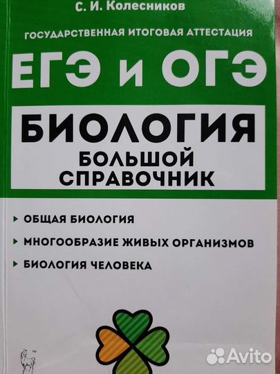 Справочник по биологии для егэ и огэ