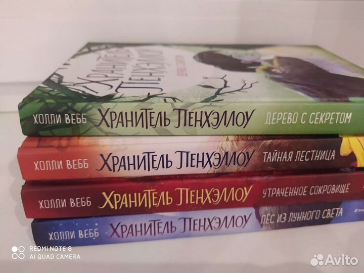 Книги Холли Вебб Хранитель Пенхэллоу 