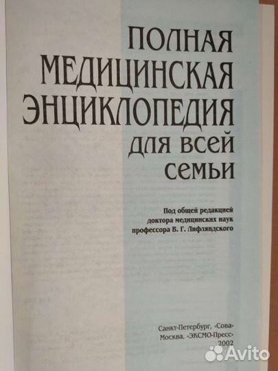 Полная медицинская энциклопедия для всей семьи