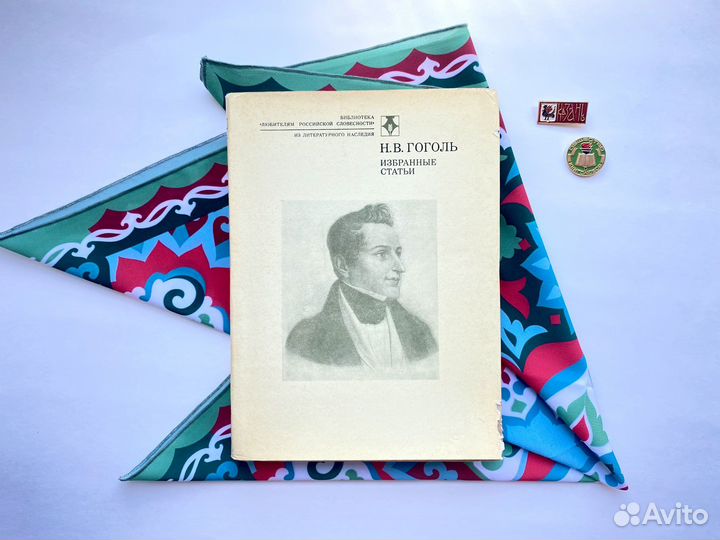 Николай Гоголь / Избранные статьи (1980)