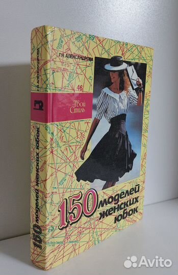 Александрова Г. 150 моделей женских юбок 1993г