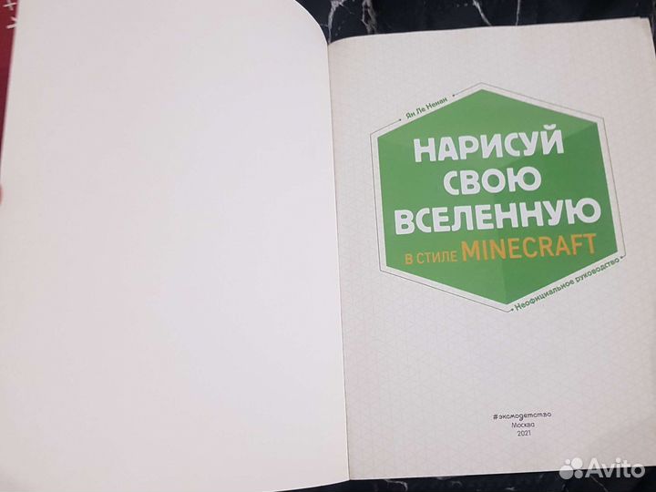 Minecraft. Нарисуй свою вселенную