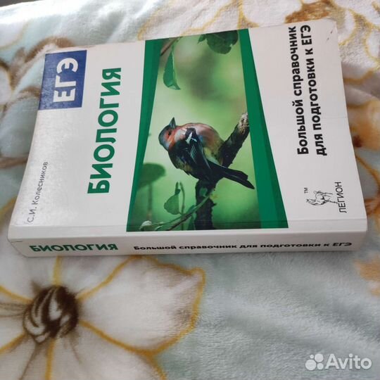 Большой справочник для подготовки к егэ по био