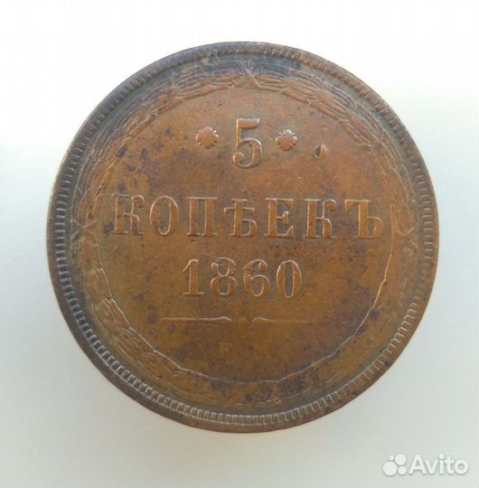 5 копеек 1860 года ем