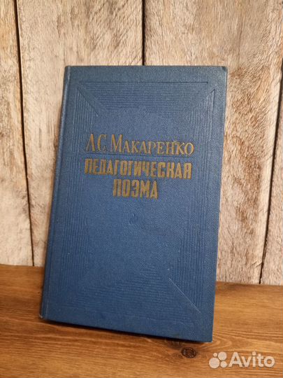 А. С. Макаренко - Педагогическая поэма
