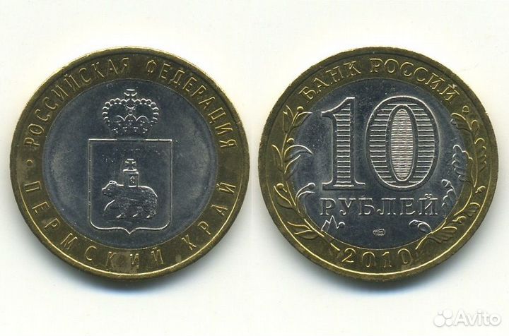 10 рублей 2010 Пермь, Пермский край - Обмен