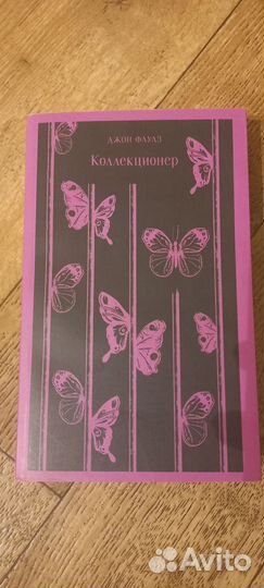 Книга Джон Фаулз - Коллекционер