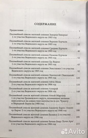 Посемейные списки жителей чеченских селений