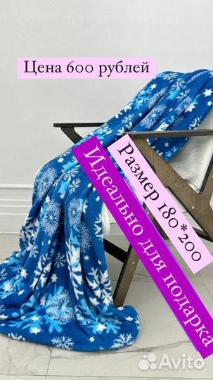 Плед флисовый новый