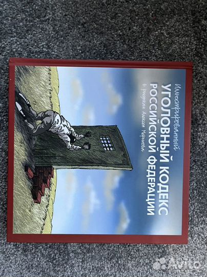 Иллюстрированный уголовный кодекс Меринов