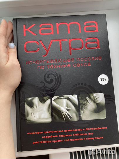 Книга «Камасутра 21 века» М.Куропаткина, 2019 г