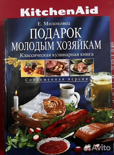 Е. Молоховец подарок хозяйкам кулинарная книга