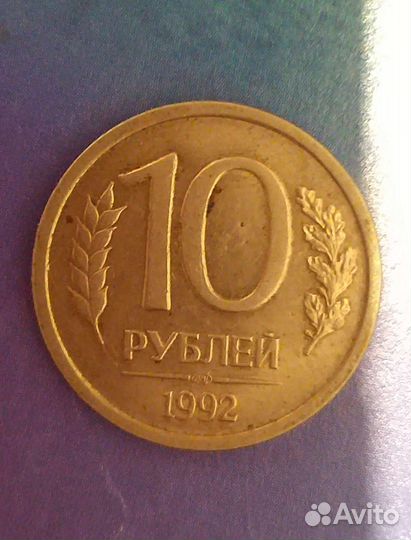 Монета 1992 года