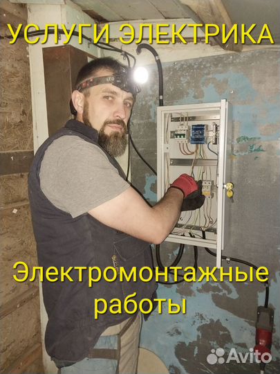 Электрик, электромонтаж