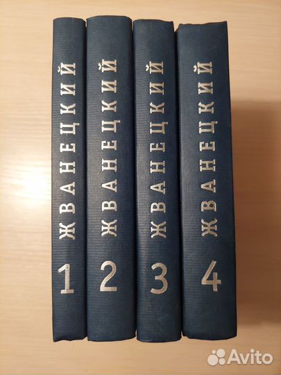 4-х томник М.Жванецкого