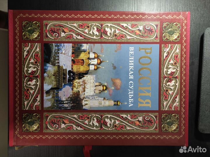 Россия. Великая судьба. Книга - альбом