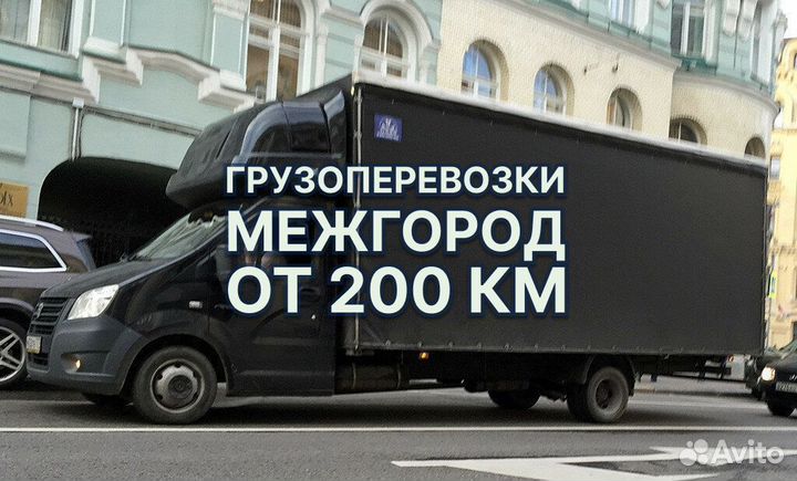 Грузоперевозки от 200 километров