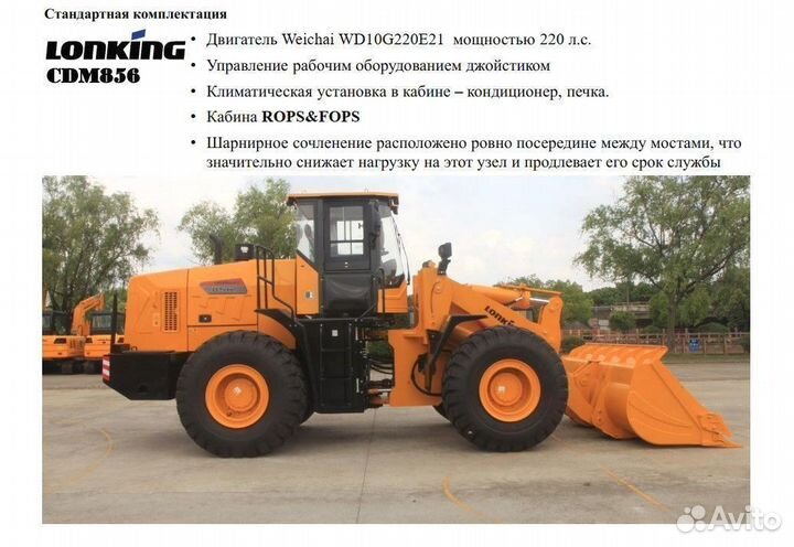 Фронтальный погрузчик Lonking CDM856, 2023