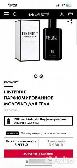 Givenchy L'Interdit Body Lotion