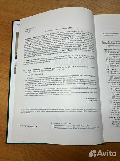 Атлас рентгеноанатомии и укладок (Ростовцев М.В.)